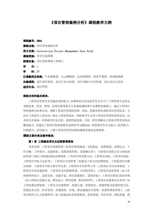 《项目管理案例分析》课程教学大纲