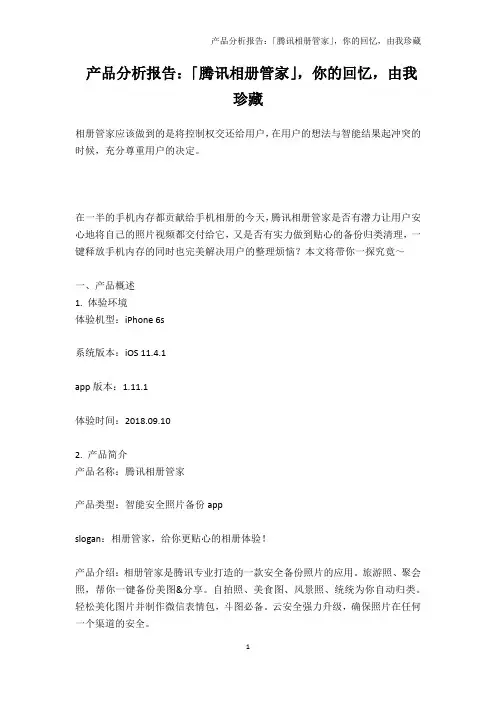 产品分析报告：「腾讯相册管家」,你的回忆,由我珍藏