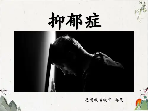 抑郁症-优秀课件