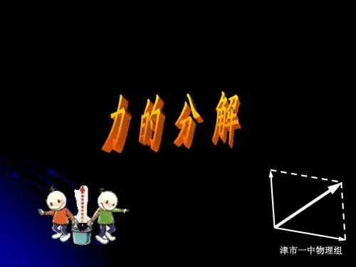 力的分解tuo