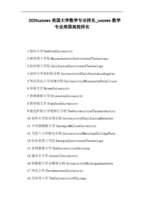 usnews数学专业美国高校排名