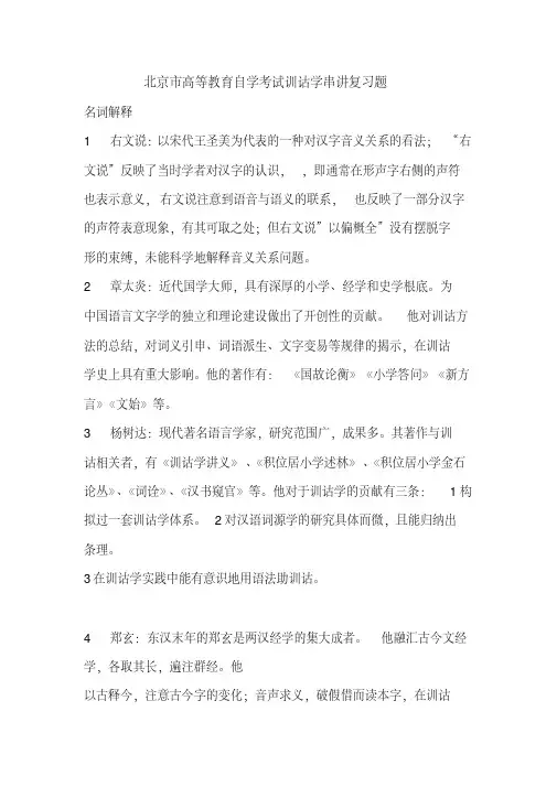 北京市高等教育自学考试《训诂学》串讲资料