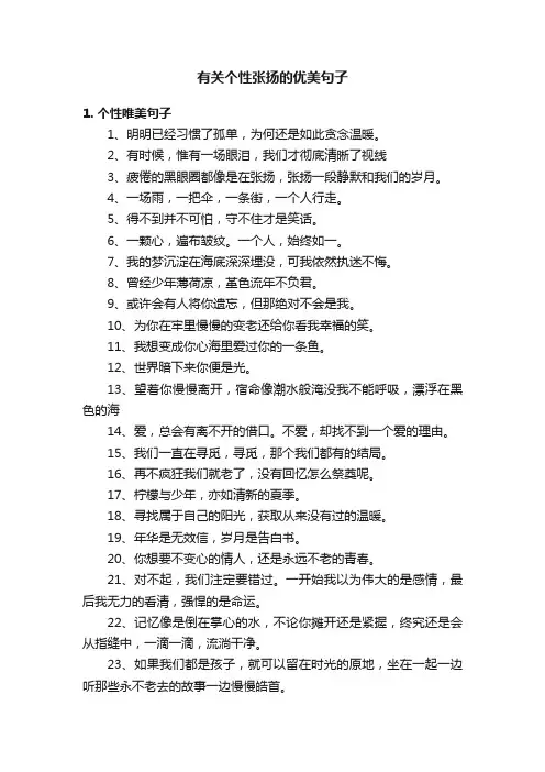 有关个性张扬的优美句子