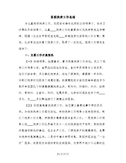 医院扶贫工作总结（2篇）