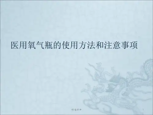 医用氧气瓶的使用及注意事项