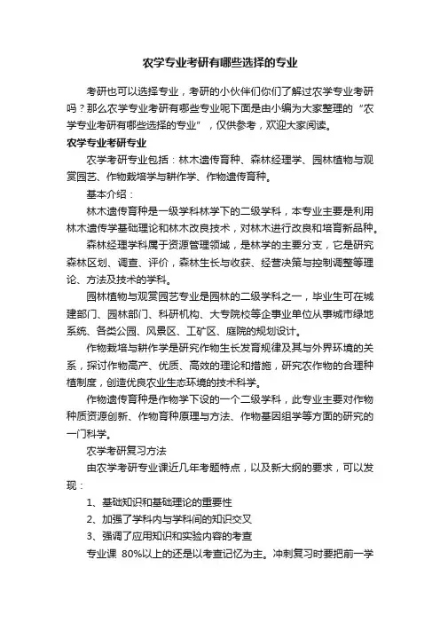 农学专业考研有哪些选择的专业
