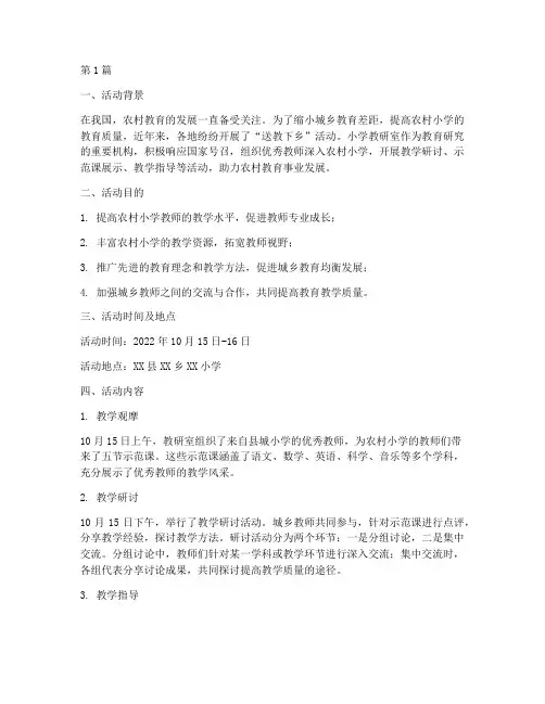 小学教研室送教下乡活动(3篇)