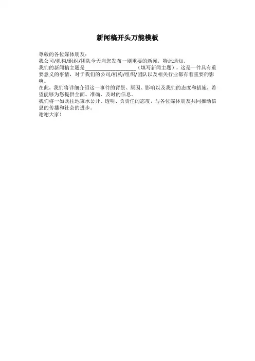 新闻稿开头万能模板