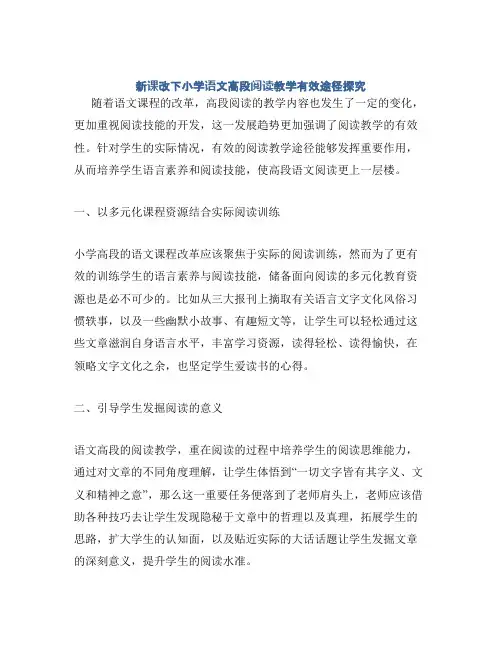 新课改下小学语文高段阅读教学有效途径探究