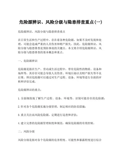 危险源辨识、风险分级与隐患排查重点(一)