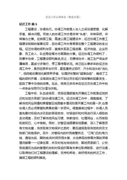 征迁工作心得体会（精选3篇）
