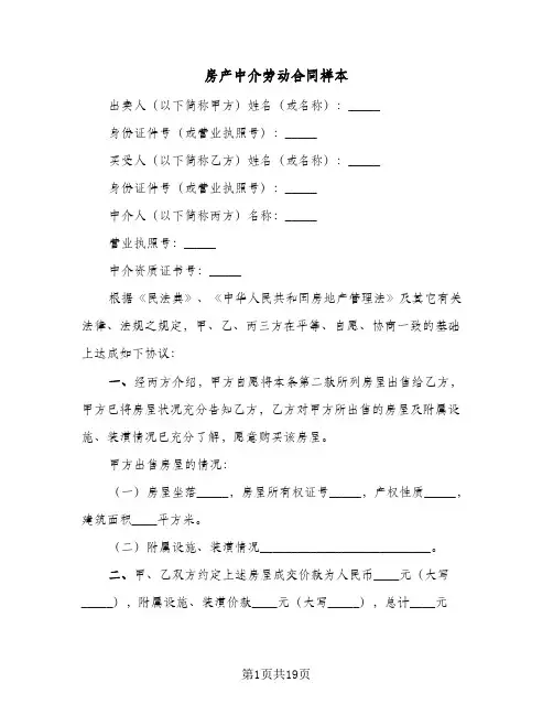房产中介劳动合同样本（6篇）