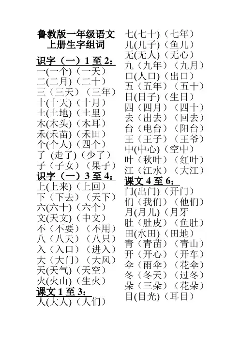 鲁教版一年级语文上册生字组词全部
