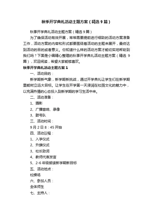 秋季开学典礼活动主题方案（精选9篇）
