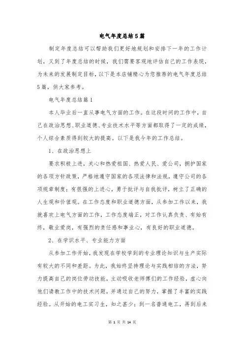 电气年度总结5篇