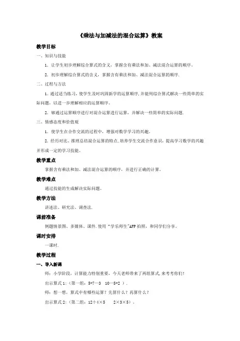 乘法与加减法的混合运算教案