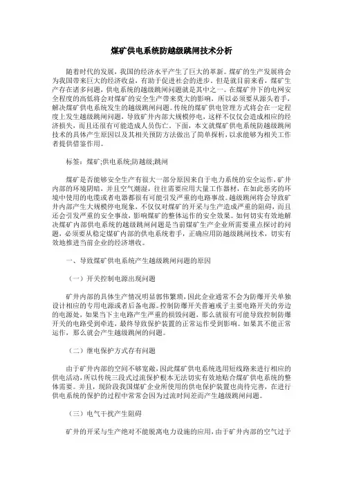 煤矿供电系统防越级跳闸技术分析