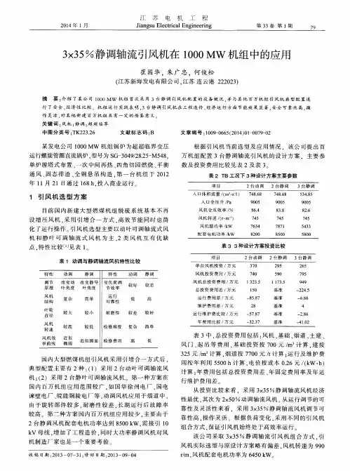 3×35%静调轴流引风机在1000 MW机组中的应用