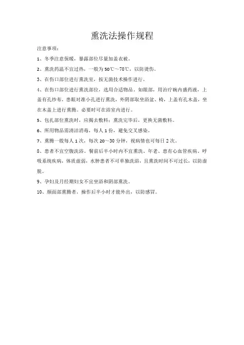 熏洗法操作规程