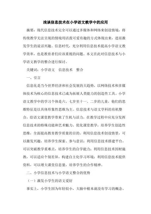 信息技术在小学语文教学中应用论文