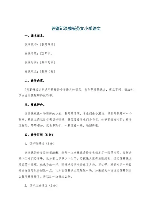 评课记录模板范文小学语文