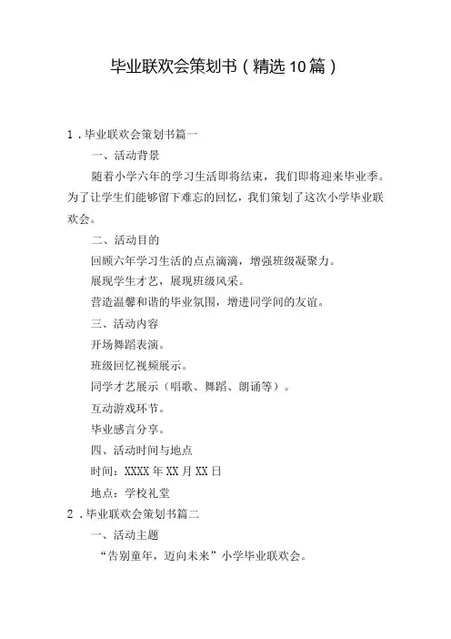 毕业联欢会策划书(精选10篇)