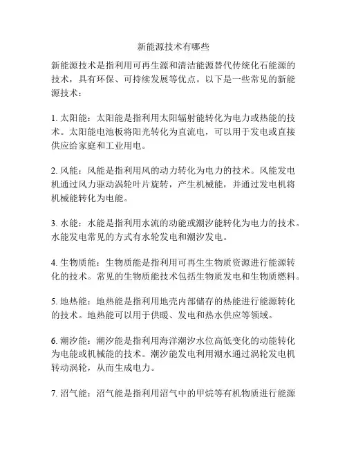 新能源技术有哪些