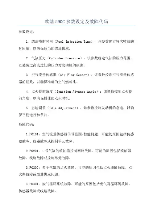欧陆590C参数设定及故障代码