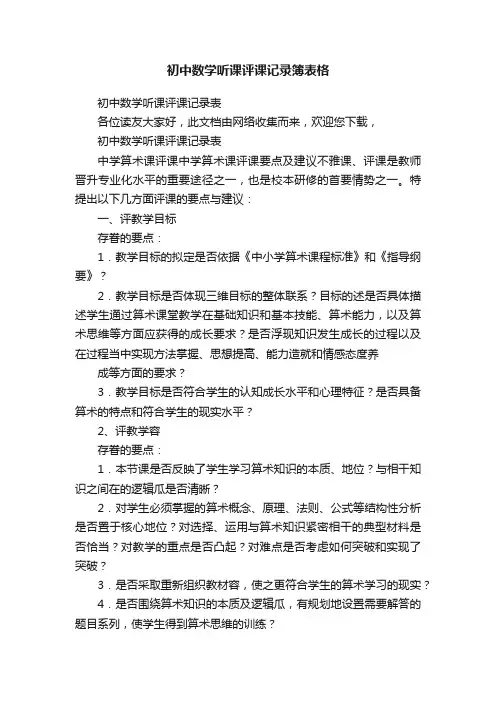 初中数学听课评课记录簿表格