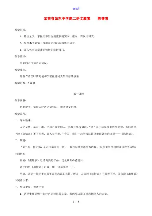 高中语文第二专题陈情表一教案苏教版必修5 教案