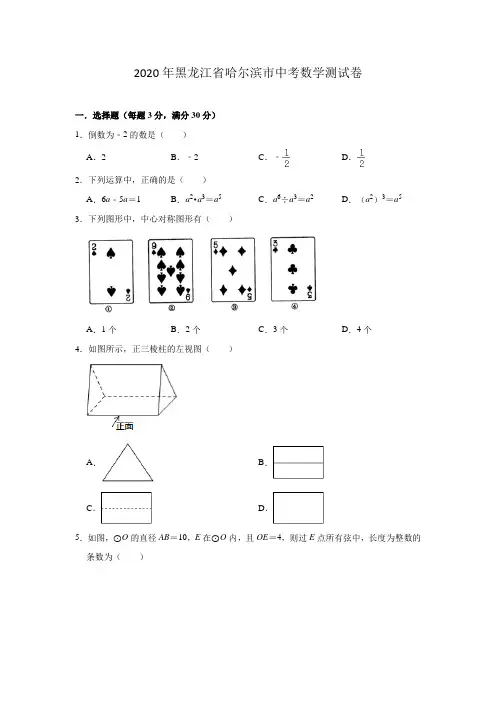 2020年黑龙江省哈尔滨市中考数学测试试卷(包含答案)