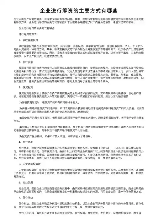 企业进行筹资的主要方式有哪些