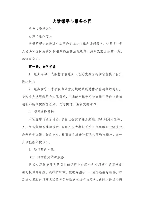 大数据平台服务合同范本
