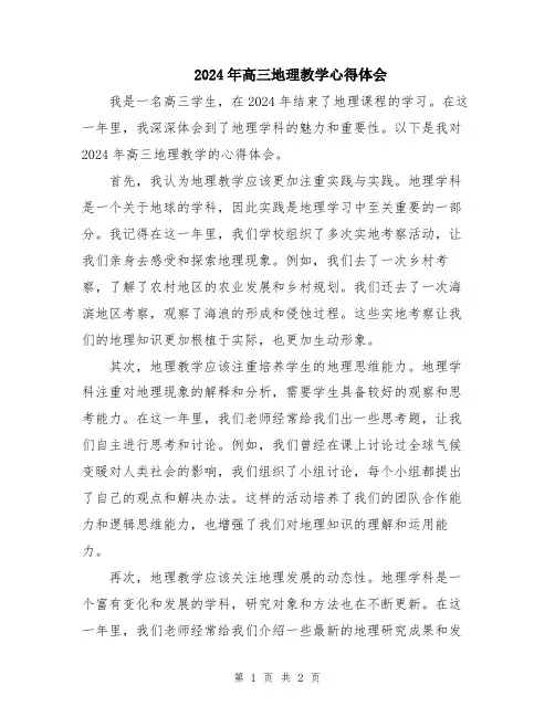 2024年高三地理教学心得体会