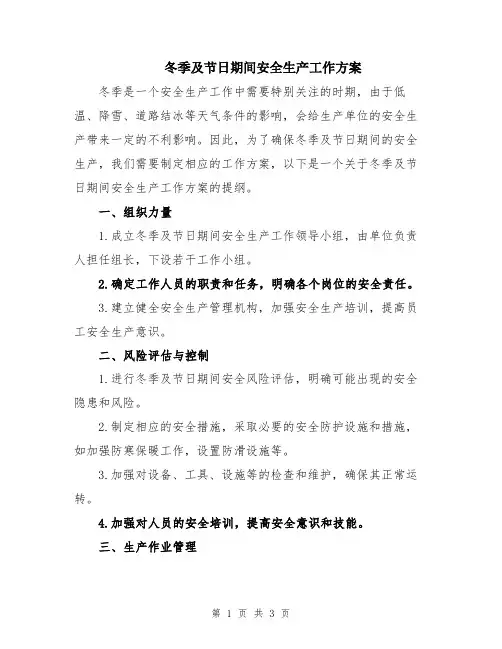 冬季及节日期间安全生产工作方案
