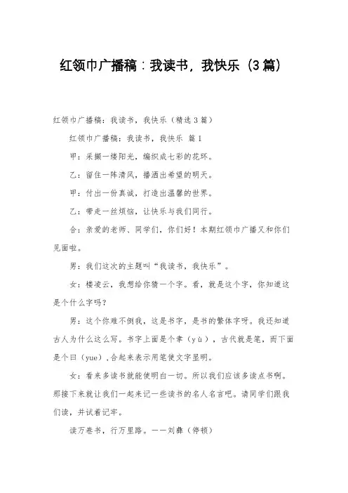 红领巾广播稿：我读书,我快乐(3篇)