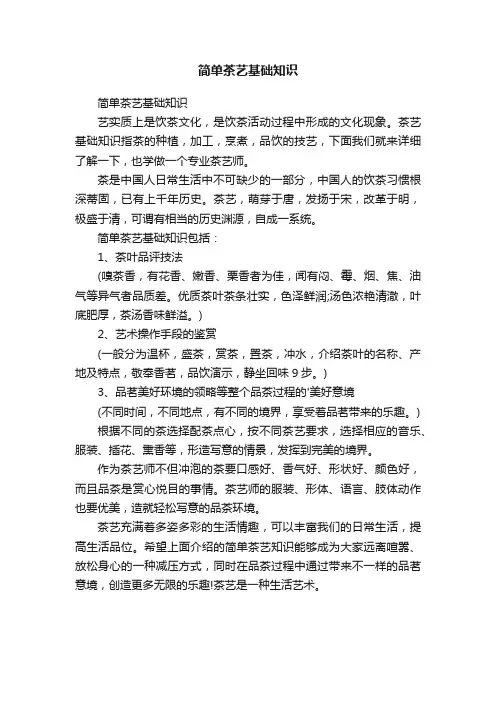 简单茶艺基础知识