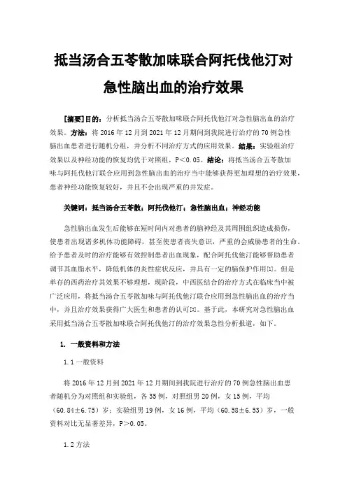 抵当汤合五苓散加味联合阿托伐他汀对急性脑出血的治疗效果