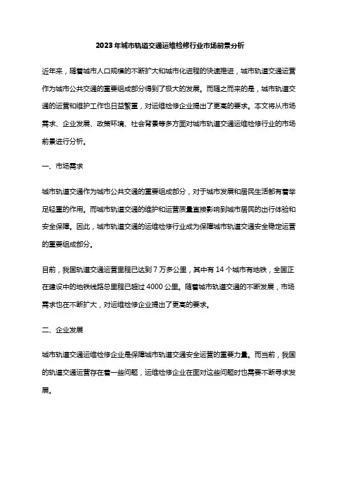 2023年城市轨道交通运维检修行业市场前景分析
