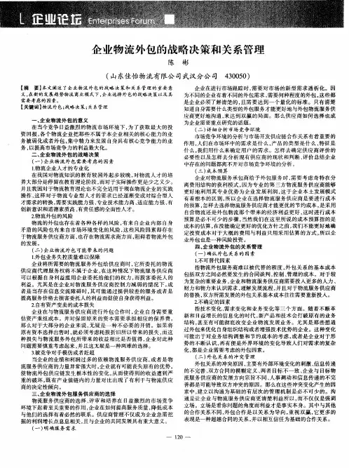 企业物流外包的战略决策和关系管理