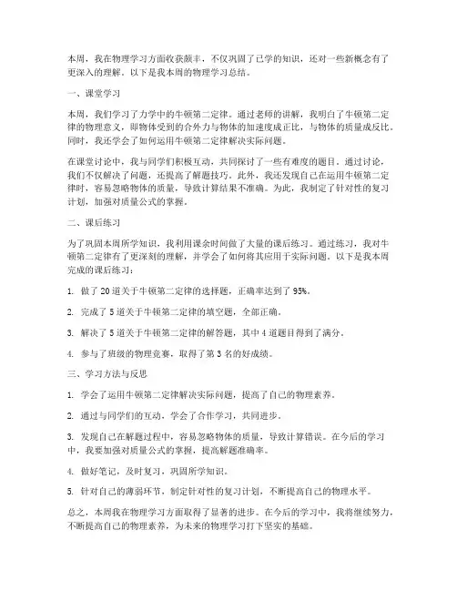 物理周总结范文