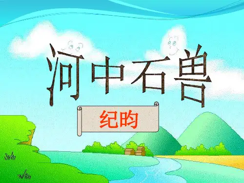 《河中石兽》 课件