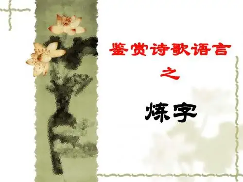 高考诗歌鉴赏之炼字