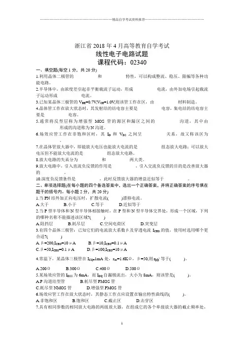浙江4月高等教育自学考试线性电子电路试题及答案解析