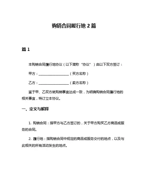 购销合同履行地2篇