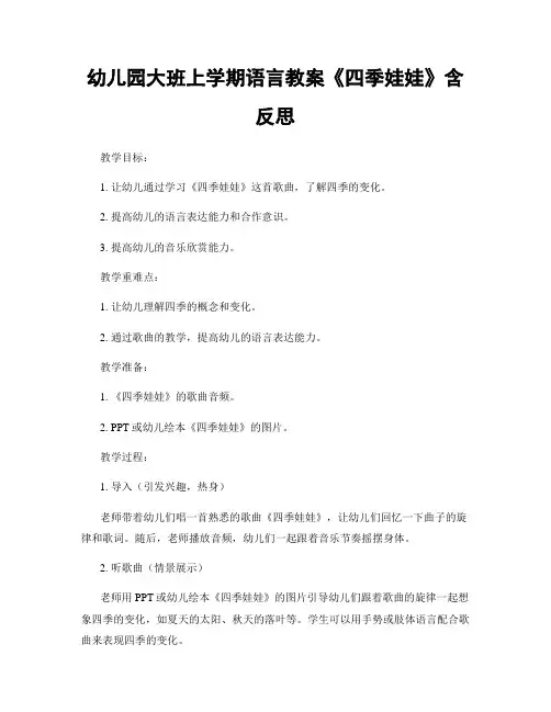 幼儿园大班上学期语言教案《四季娃娃》含反思