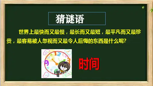 小学生主题班会课件—做时间的主人
