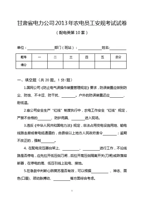 甘肃省电力公司2013年农电安规考试试卷(配电类第10套)