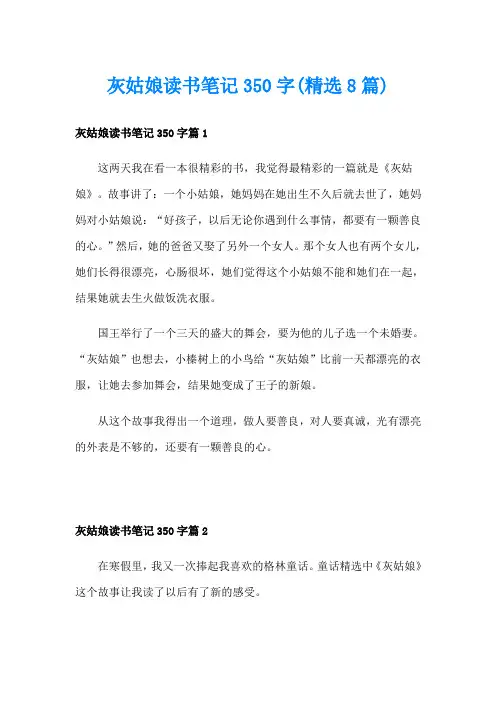 灰姑娘读书笔记350字(精选8篇)