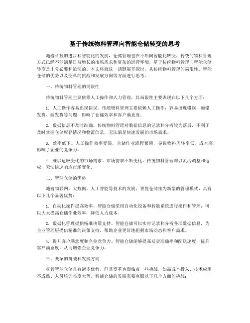基于传统物料管理向智能仓储转变的思考